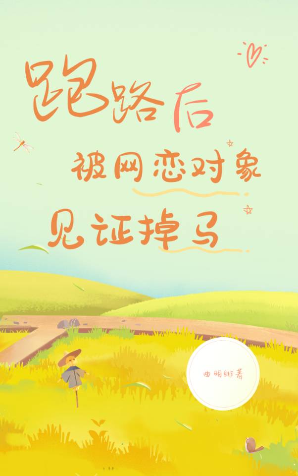 跑路后被网恋对象见证掉马