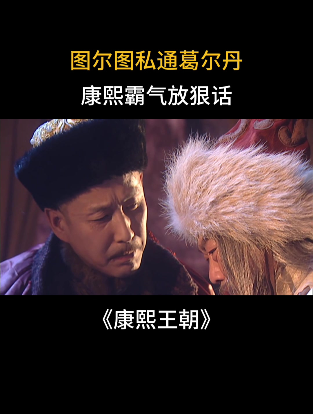 康熙王朝:图尔图私通葛尔丹,康熙霸气放狠话-度小视