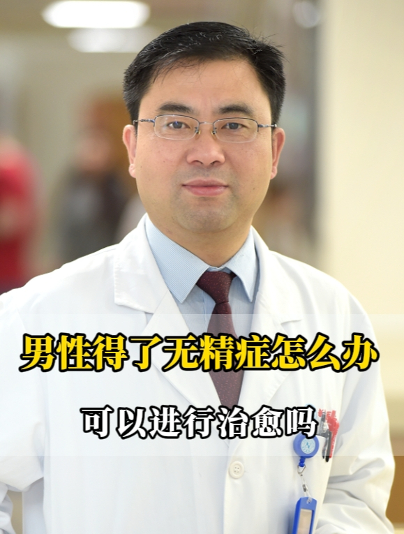 男性得了无精症怎么办?