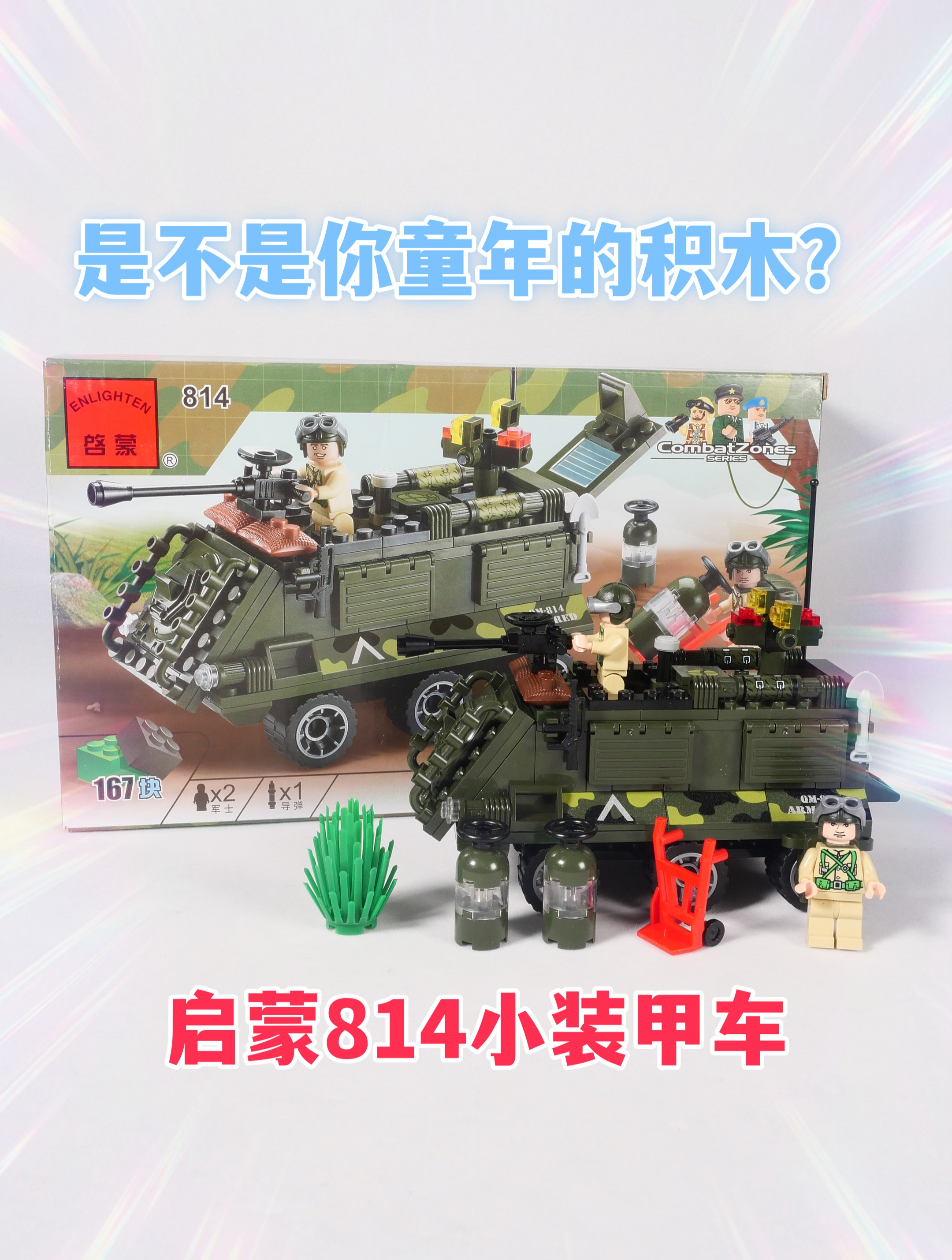 试玩启蒙积木814小装甲车