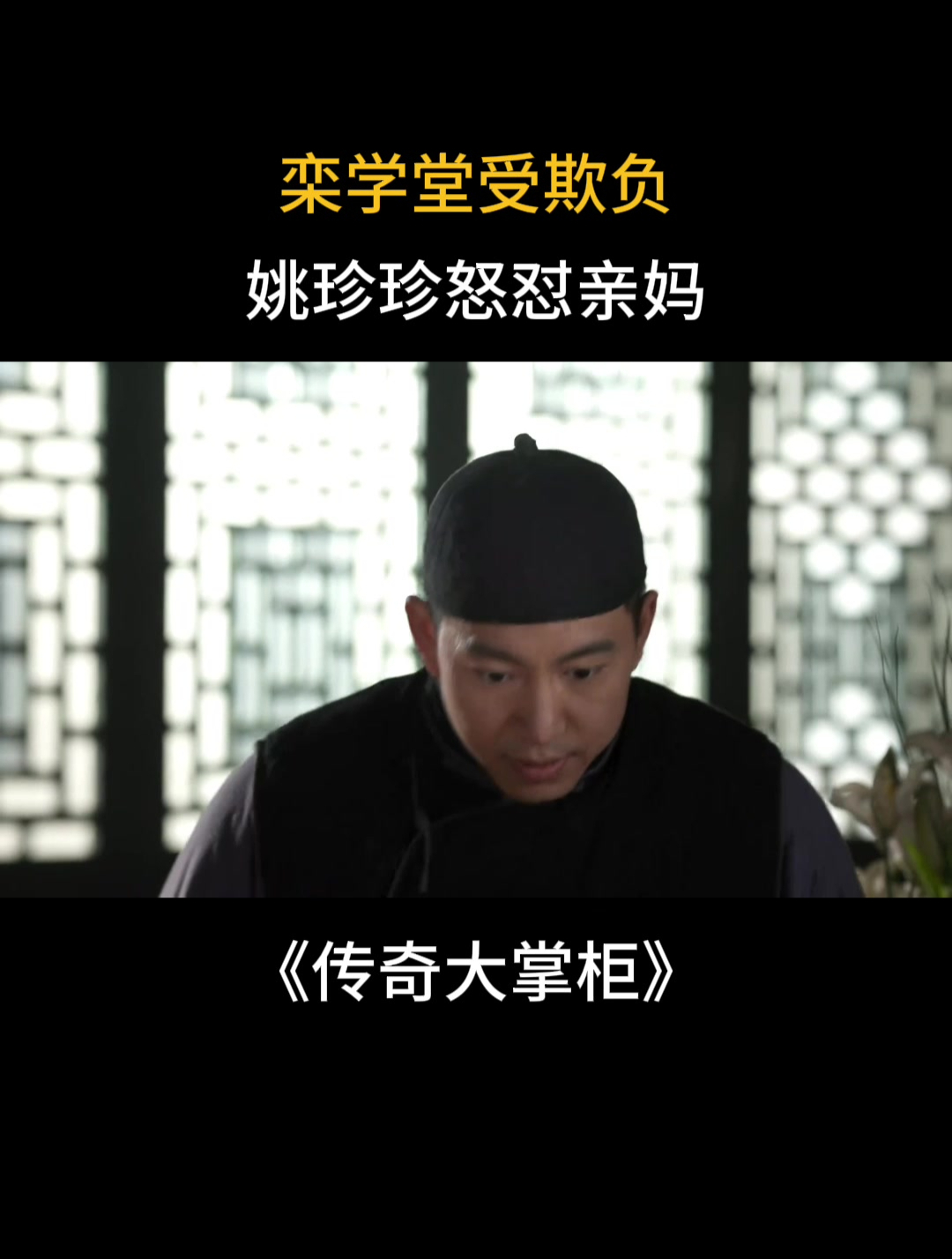 传奇大掌柜:栾学堂受欺负,姚珍珍怒怼亲妈-度小视