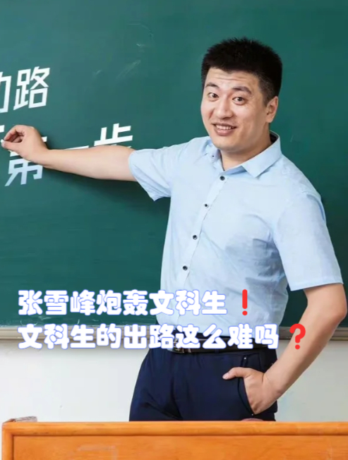 知名网红教师张雪峰在直播中对"文科专业"发表了看法,他认为:"文科