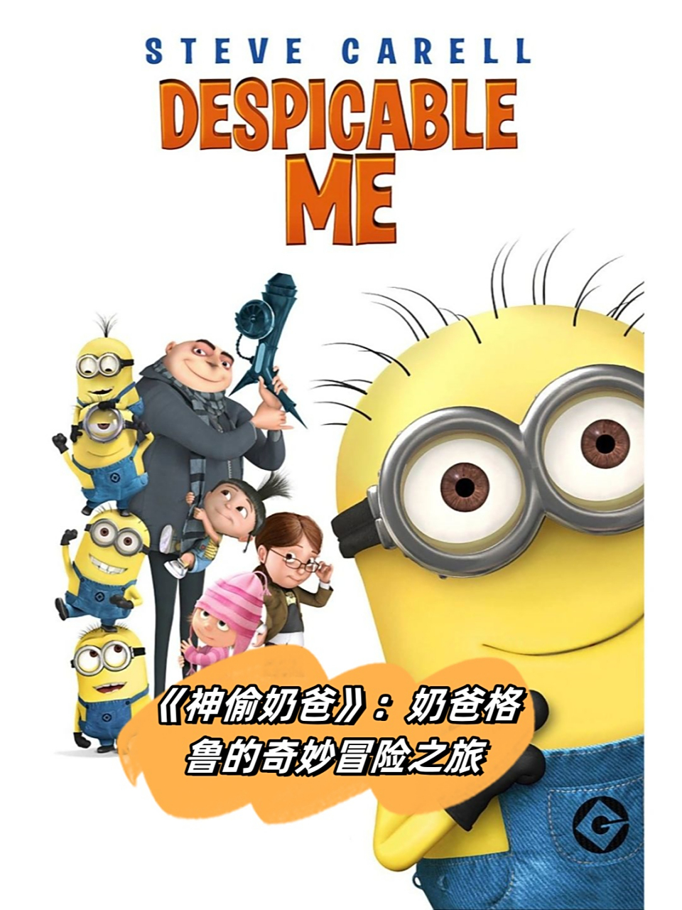 《神偷奶爸》:奶爸格鲁的奇妙冒险之旅