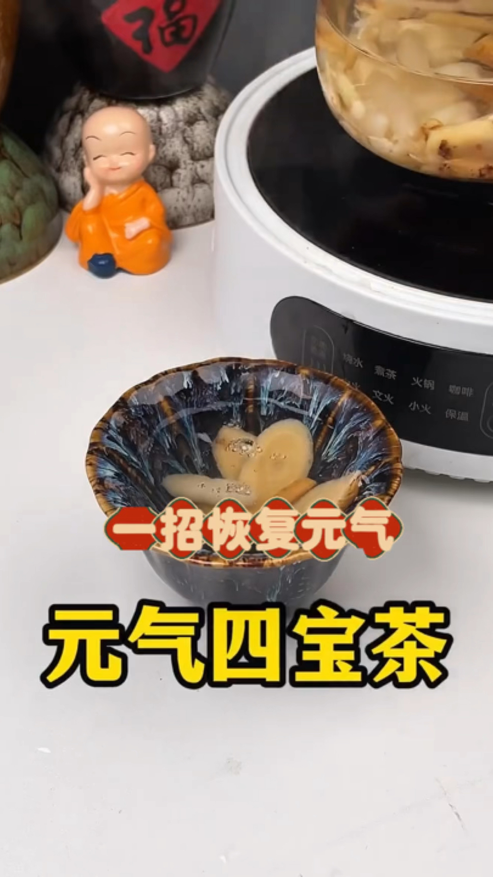 一招恢复元气 元气四宝茶收好了