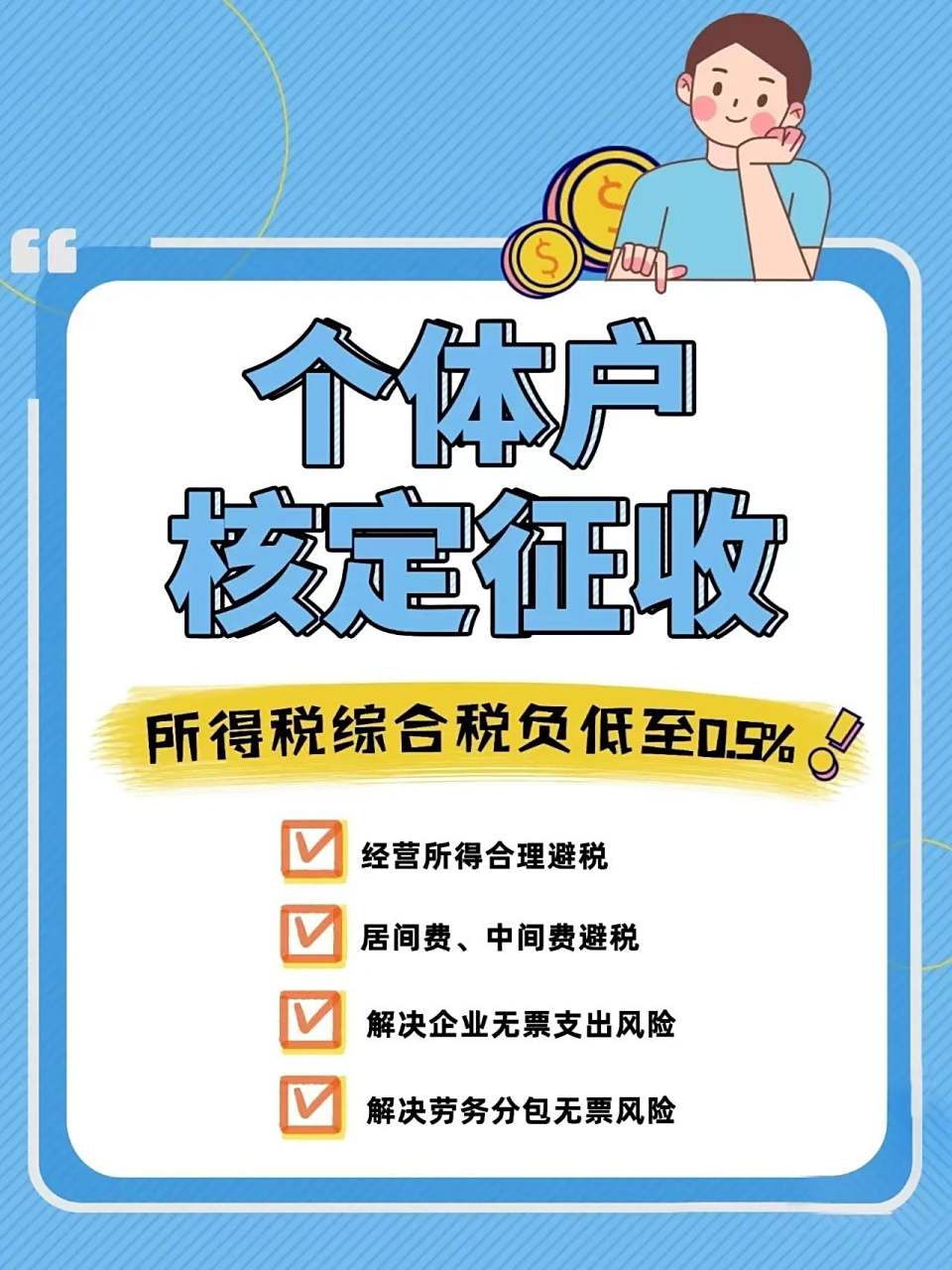 个体工商户核定征收在税收园区享受0.5%税率,年开票500万以内
