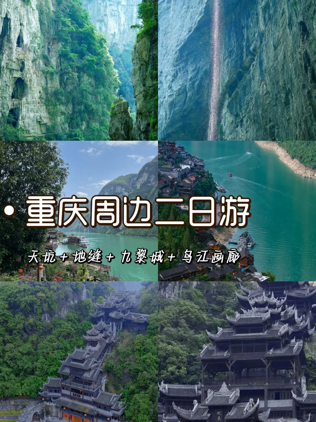 重庆周边两日游行程,超实惠小众旅游线路纯玩旅行团推荐