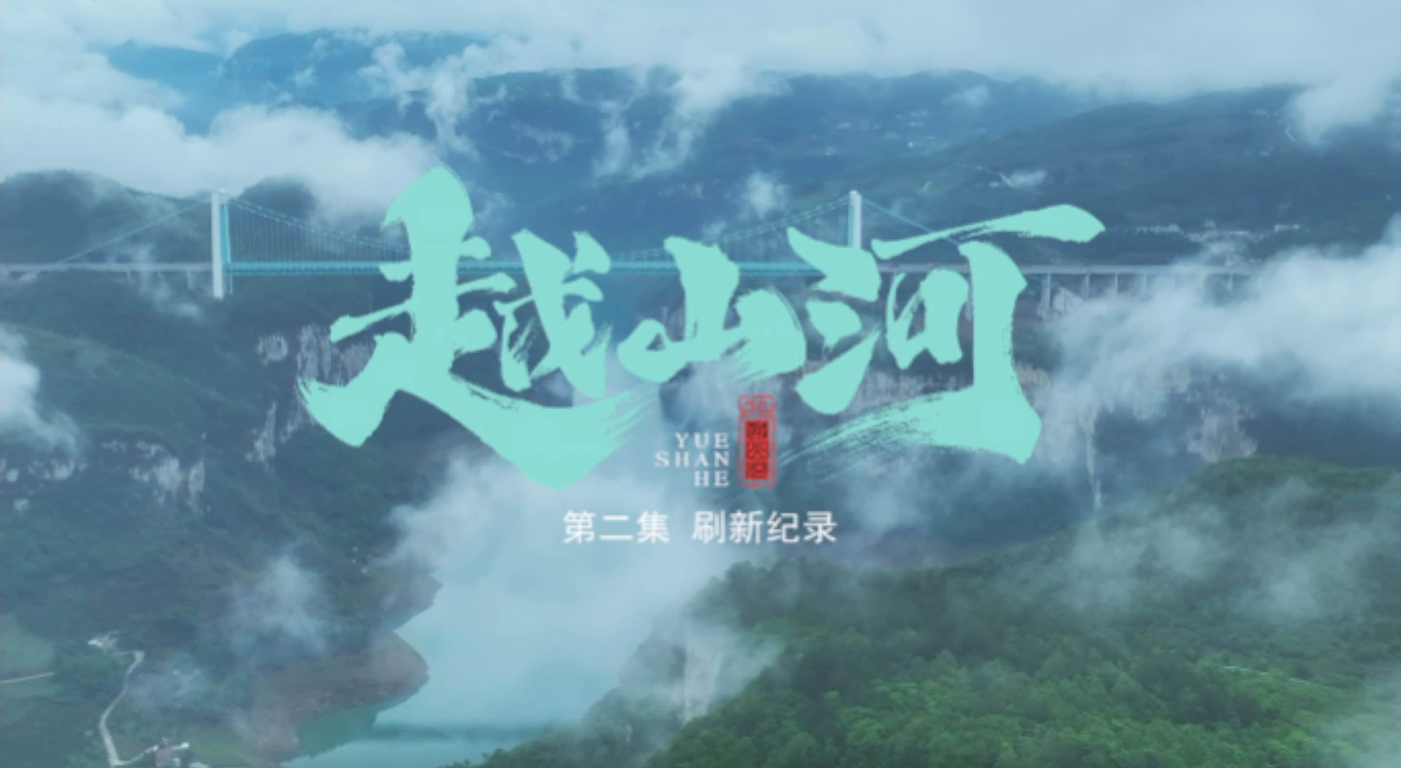 官宣!贵州桥登上央视啦!