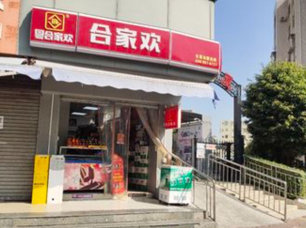 粤合家欢便利店加盟费用是多少?