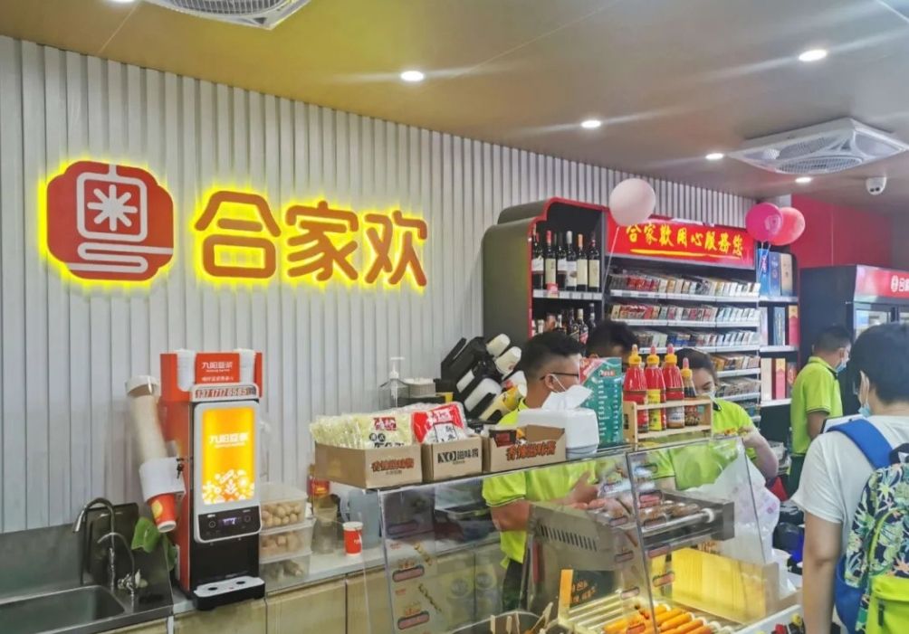 粤合家欢便利店加盟费用是多少?