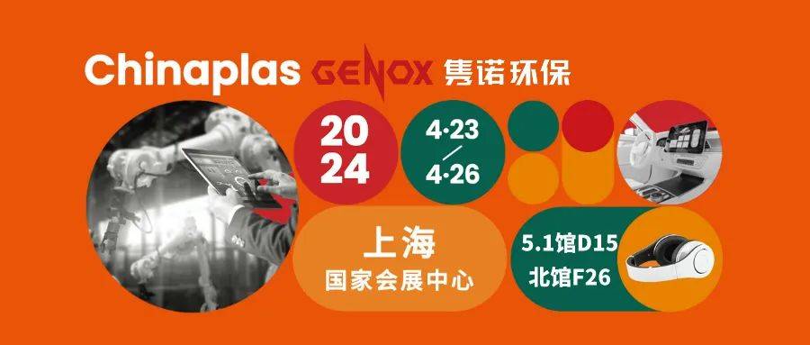 2024chinaplas国际橡塑展隽诺有约,免费入场指南来啦!