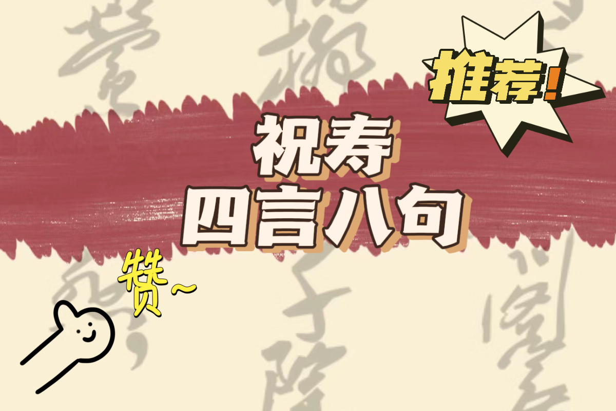 祝寿四言八句 强烈推荐!