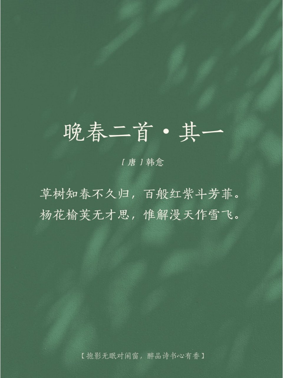 唐  韩愈《晚春二首·其一》 【品鉴】 花草树木知道春天即将归去