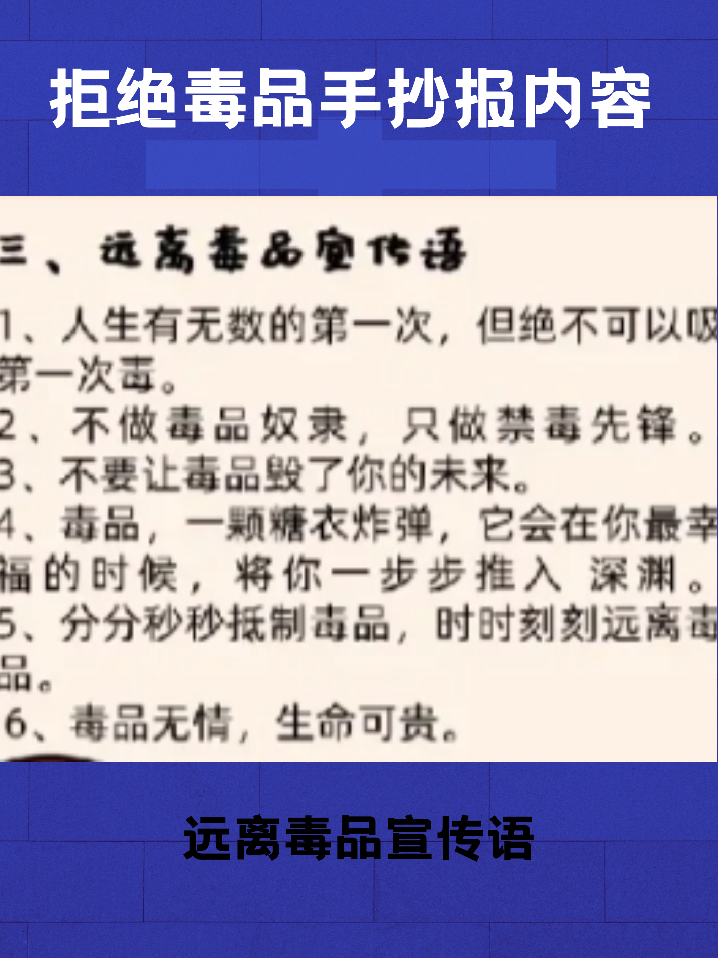 以下就是我整理出来关于拒绝毒品手抄报内容的