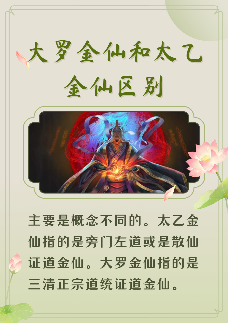 04太乙金仙和大罗金仙的概念原来不同啊!