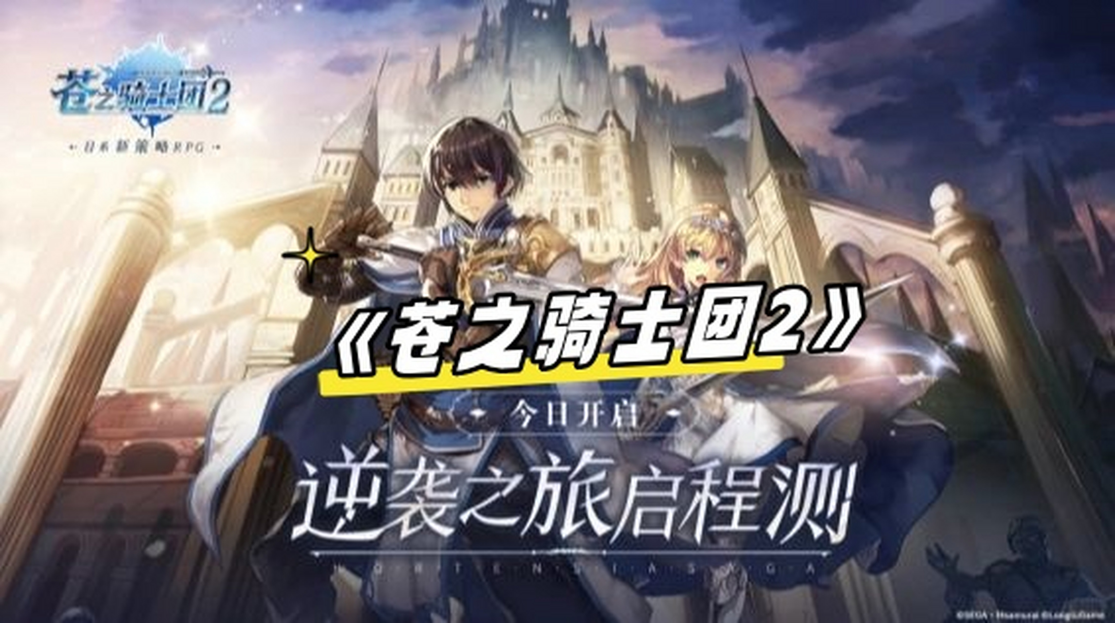 04《苍之骑士团2》删档测试火爆开启,逆袭之旅即刻启程!