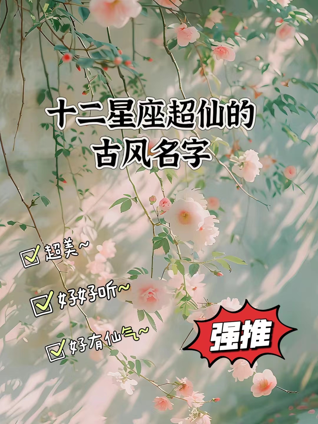 十二星座超仙的古风名字 每个星座都有自己独特的性格和特点, 下面是