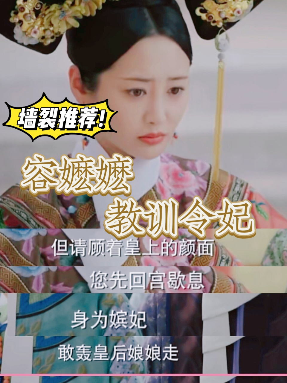 如懿传里,容嬷嬷教训令妃 我觉得这里不太严谨,容