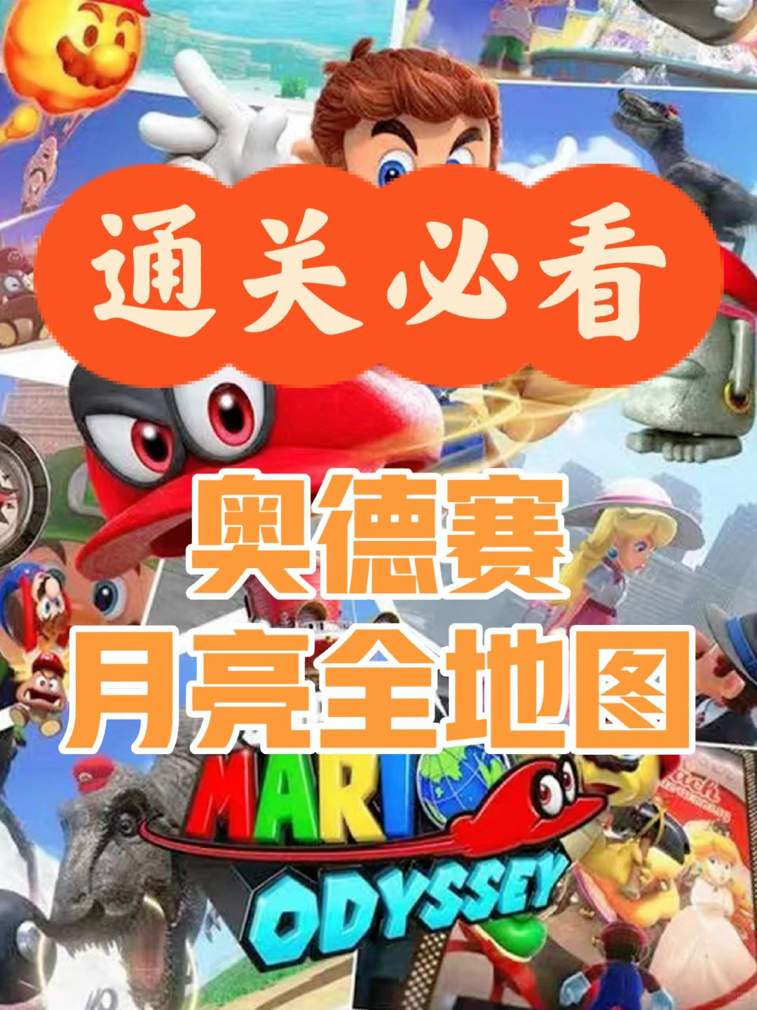 《马里奥奥德赛》月亮收集大揭秘