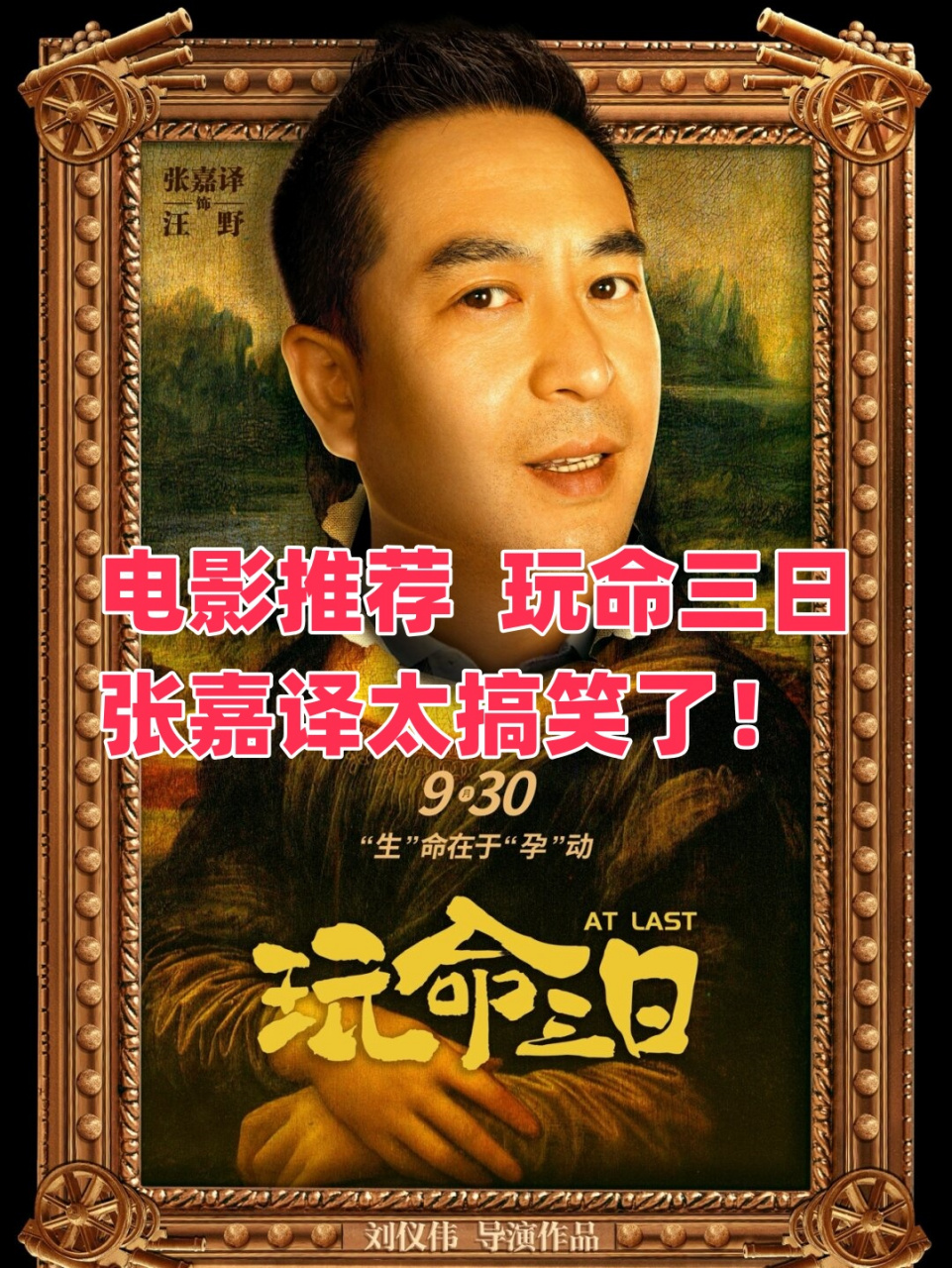 电影推荐02 玩命三日张嘉译太搞笑了!