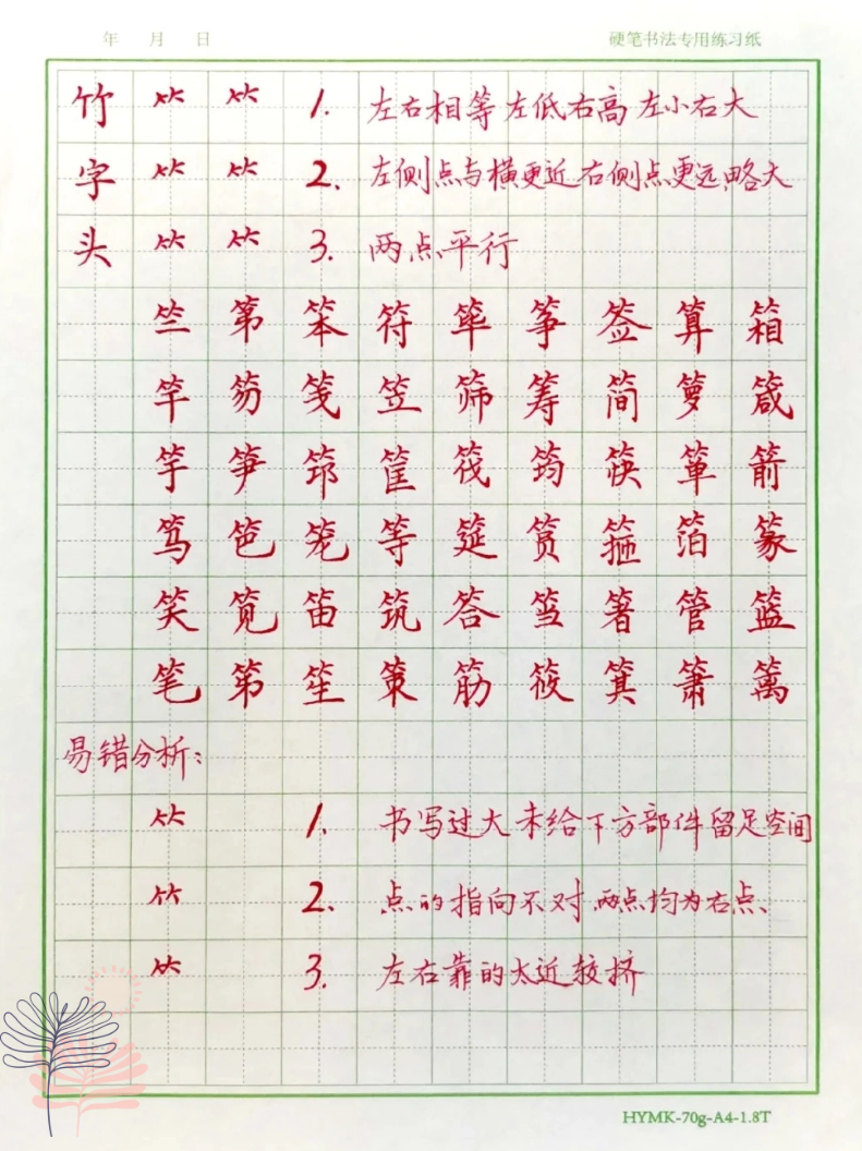 竹字头行书图片