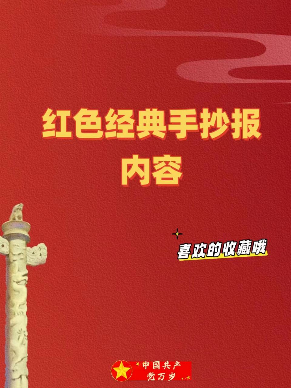 红色经典手抄报内容可以写这些👇👇 红色故事:可以写一些革命先烈