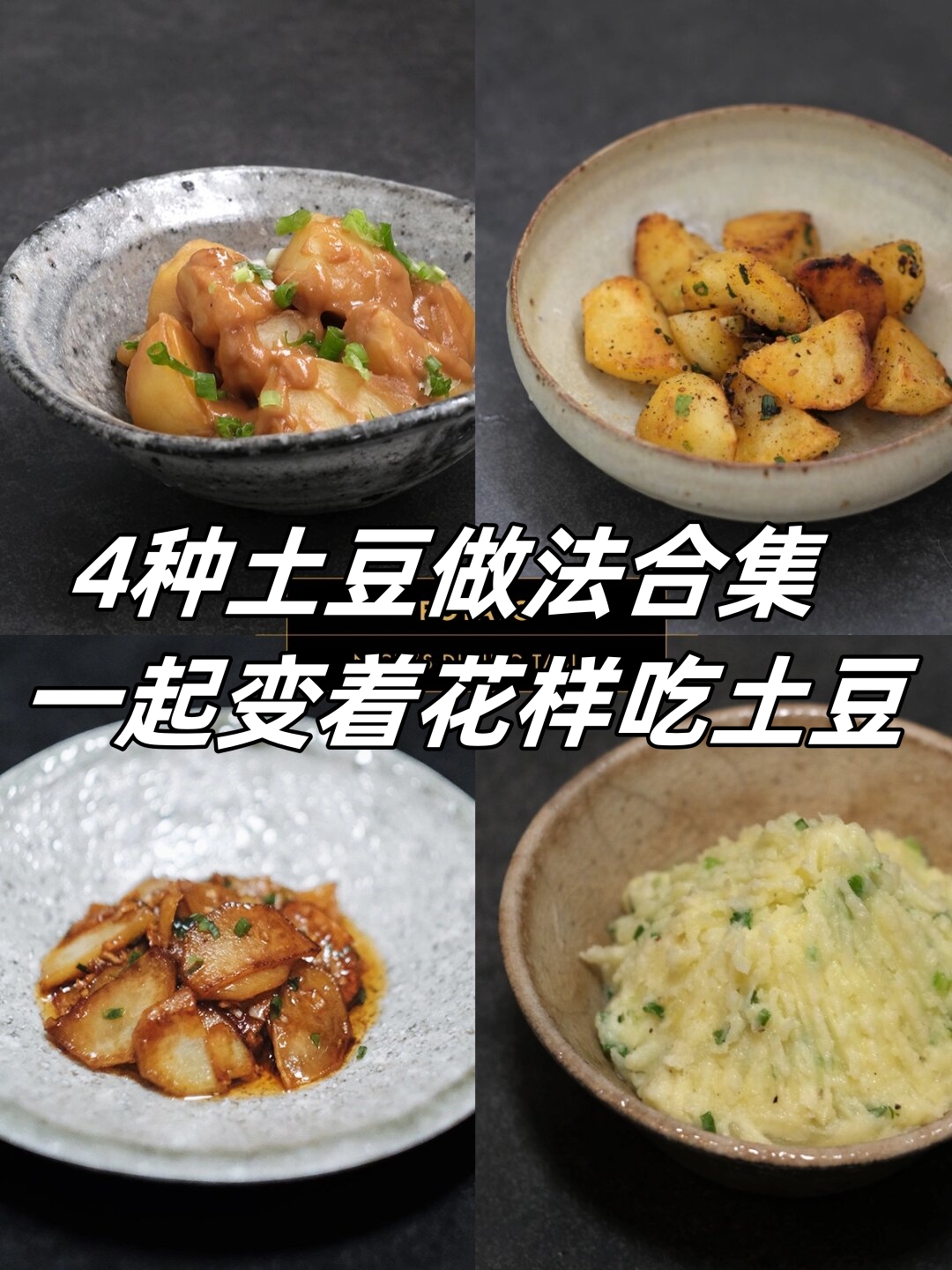 4种土豆做法合集|一起变着花样吃土豆