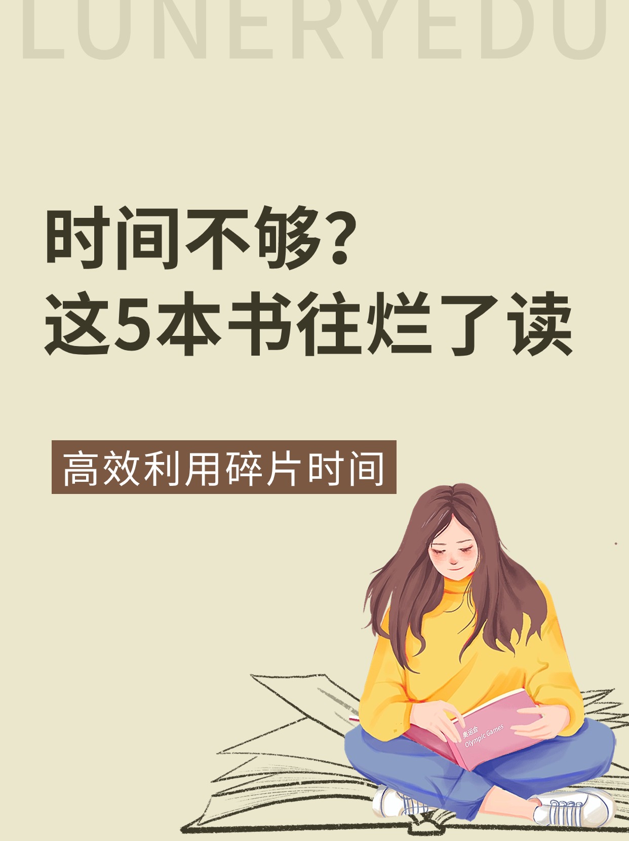 高效利用碎片时间:必备阅读清单  热爱阅读却总感叹时光匆匆,难以尽享