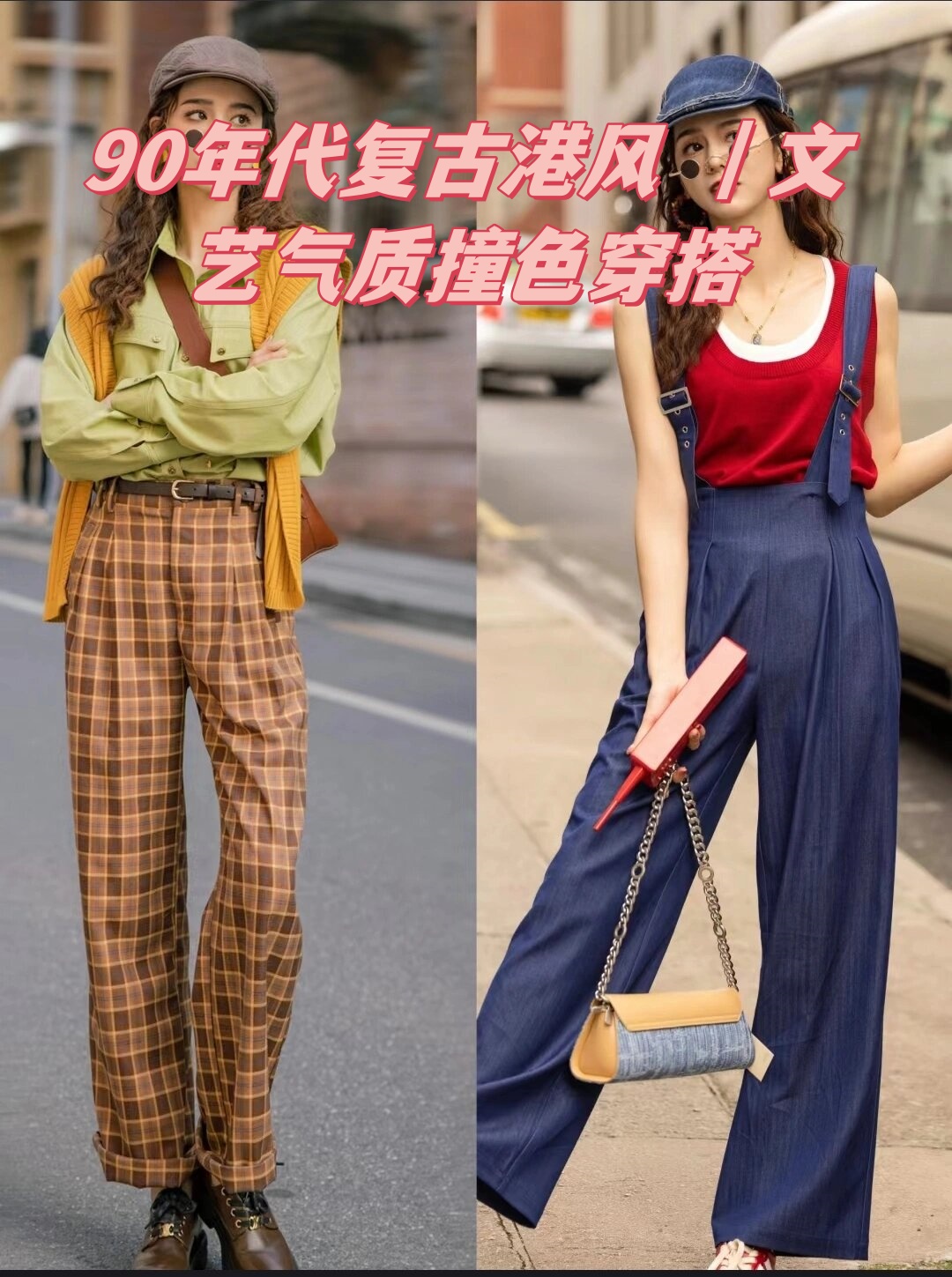 文艺气质撞色穿搭