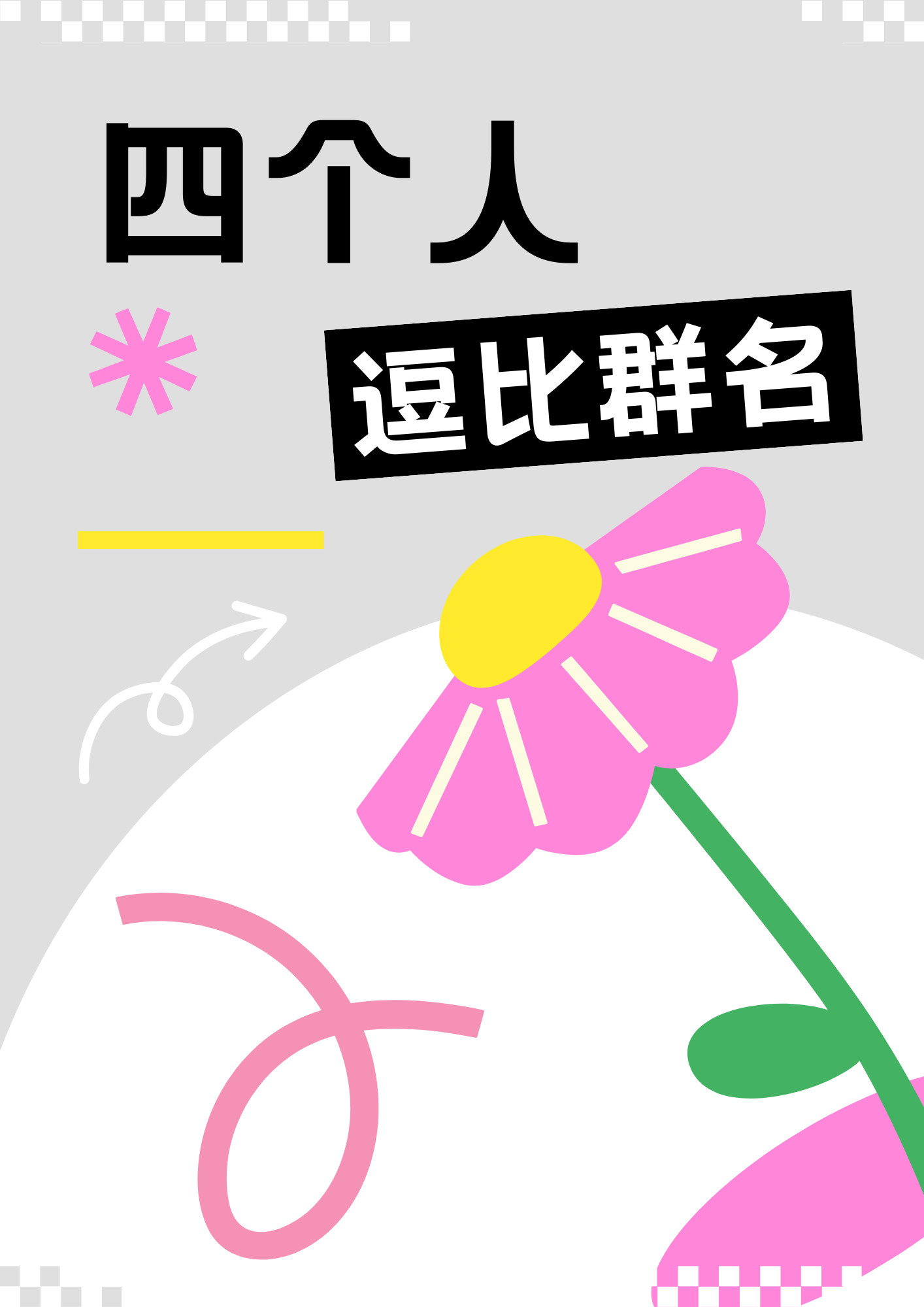 很逗比的名字(很逗比的名字男生)