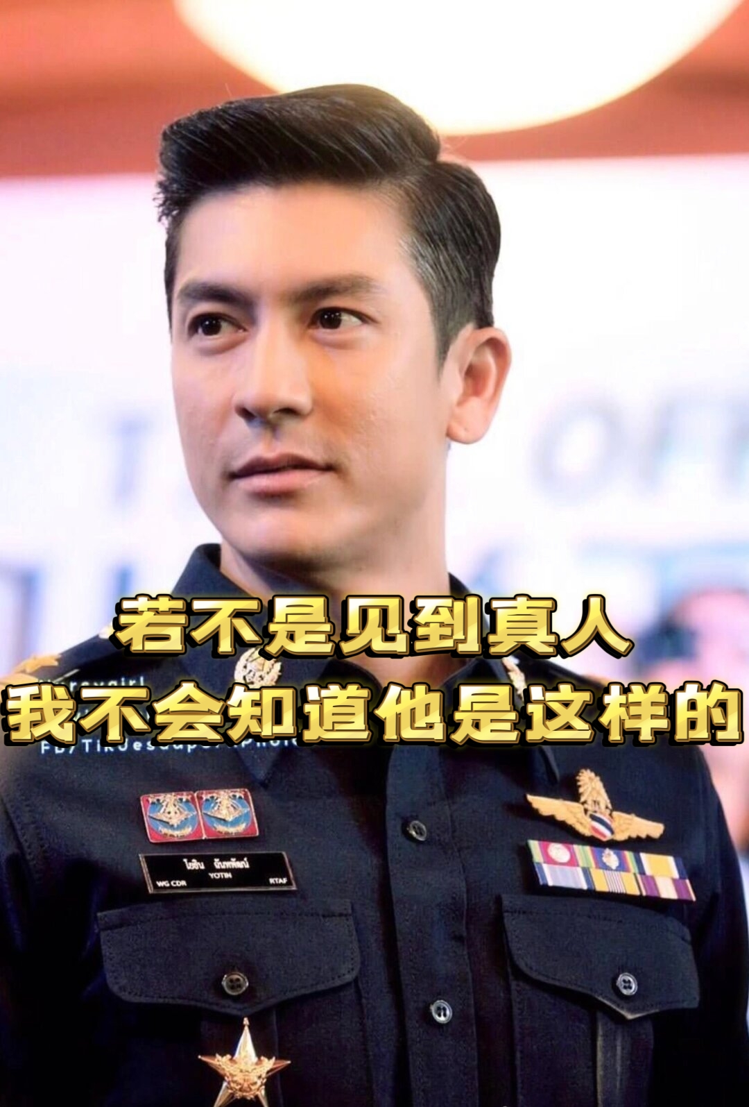 观众称为泰剧三大妖孽之一的 tik是很多人心中最适合穿军装的泰星