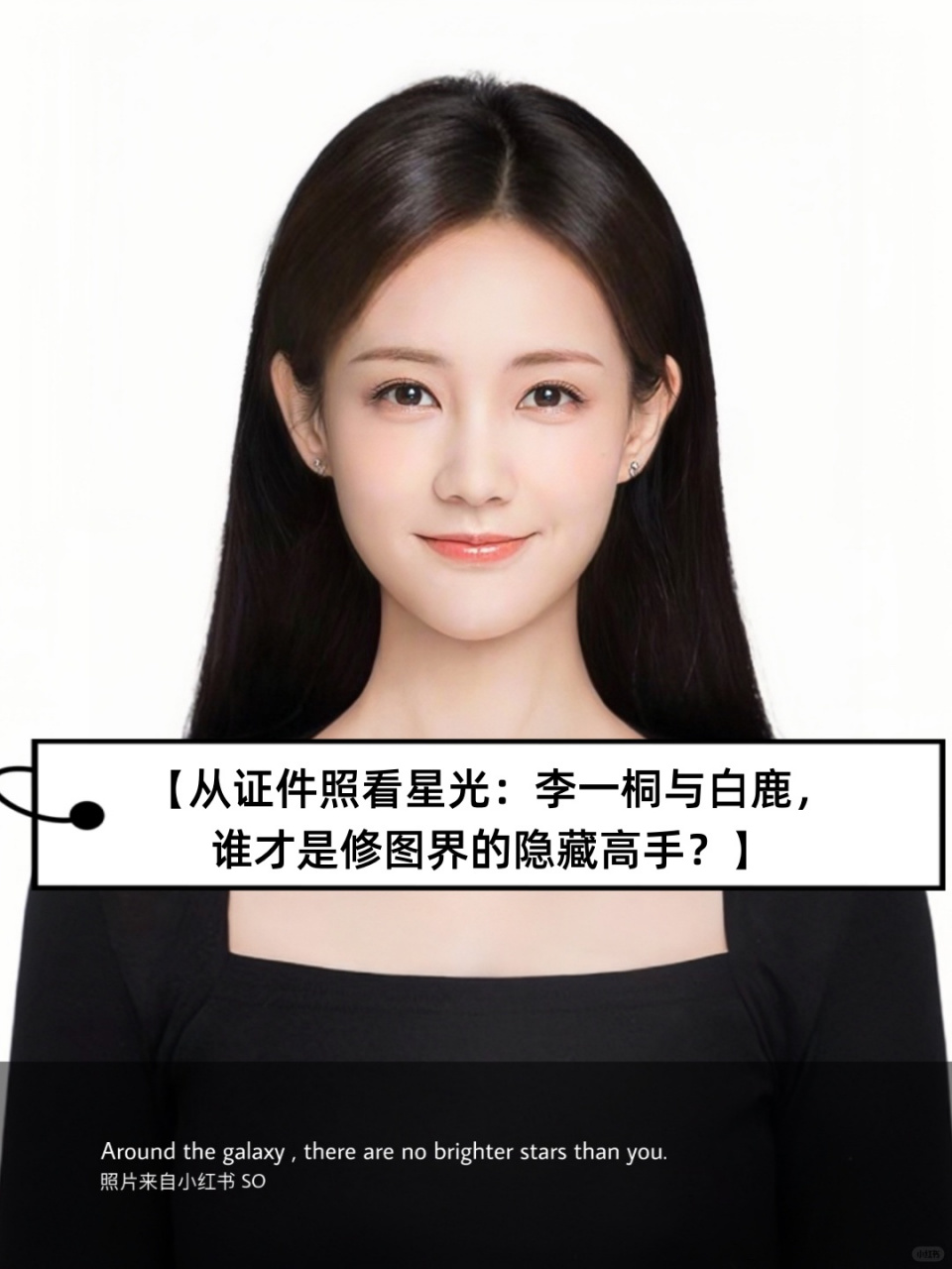【从证件照看星光:李一桐与白鹿,谁才是修图界的隐藏高手?