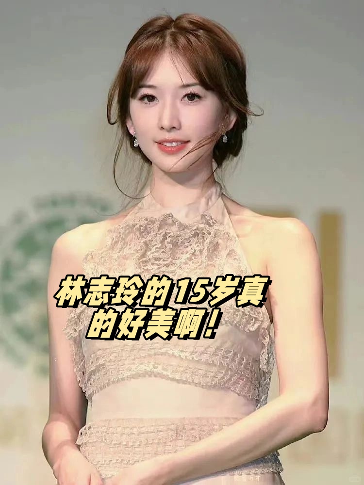 我本来以为林志玲现在已经够漂亮了,但是看到她15岁的照片,才知道了