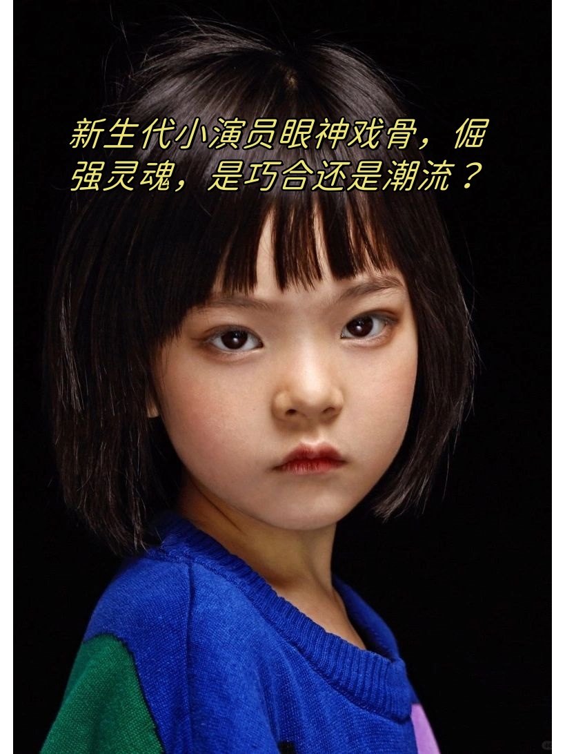 眼神杨恩又上几年级倔强的眼神图片小女孩神脑小女孩电影杨恩又图片