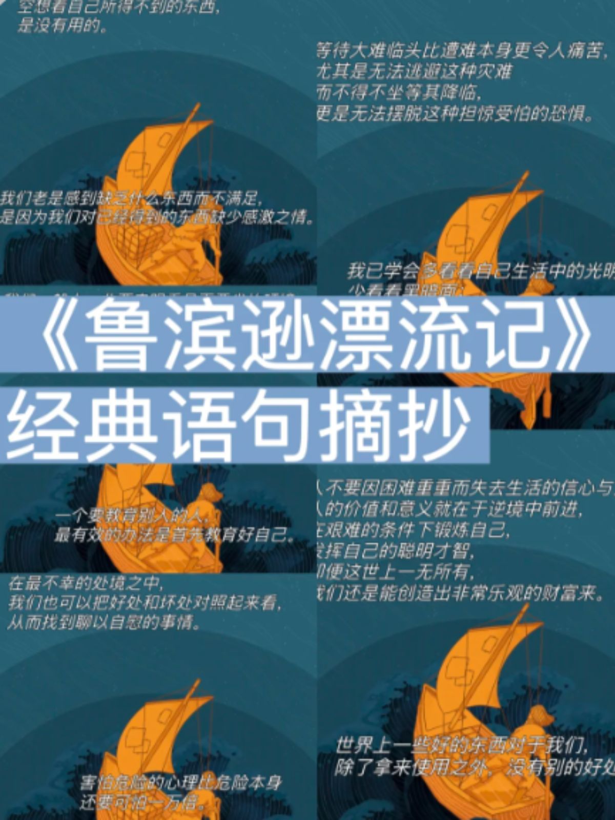 鲁滨逊漂流记的好句  #好句摘抄分享  #经典语录 #作文素材 #鲁滨逊