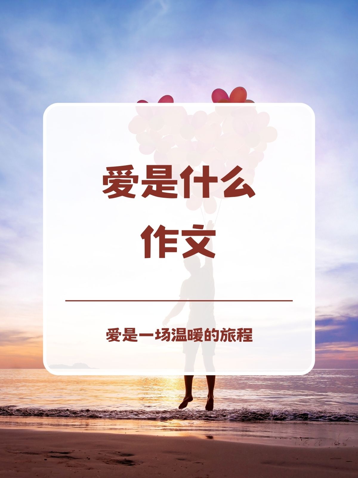 爱是什么作文 爱是什么?