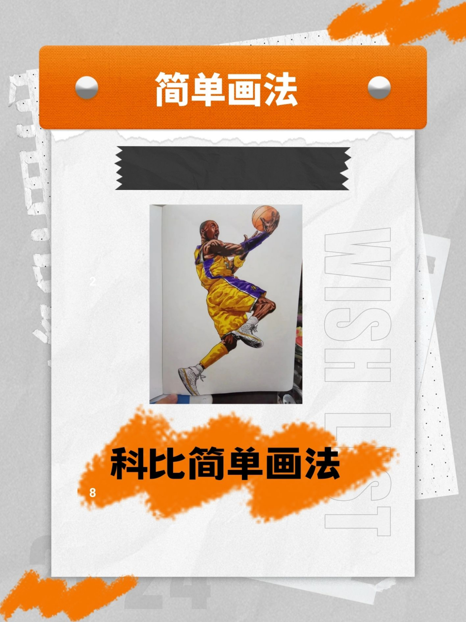 科比怎么画简单又好看