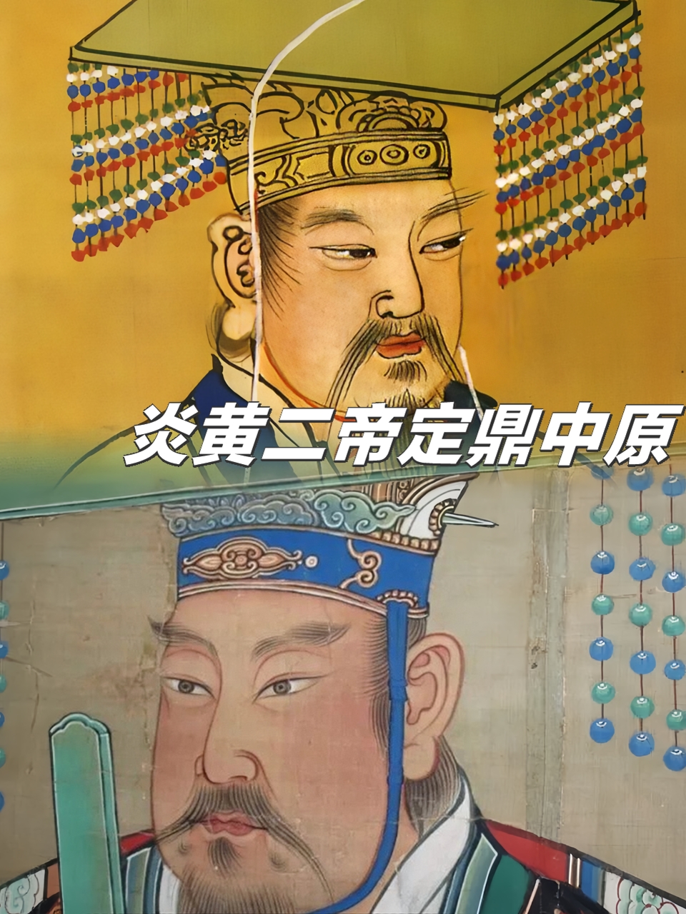 最近迷上的历史故事,和朋友一起查资料时看到炎黄