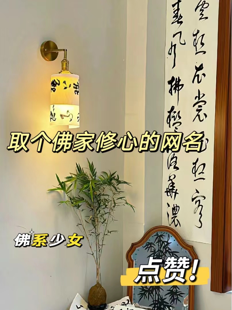 取个佛家修心的网名 好嘞!这.@笑甜儿爱通信的动态