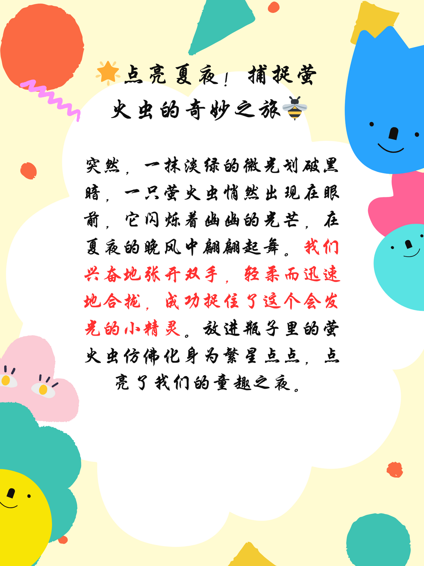 捕捉夏日萤火虫的趣事  炎炎夏日,夜幕降临,我和小伙伴们怀揣着好奇