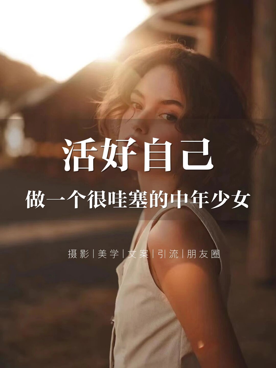我不再被外界的眼光和期待所束缚而是