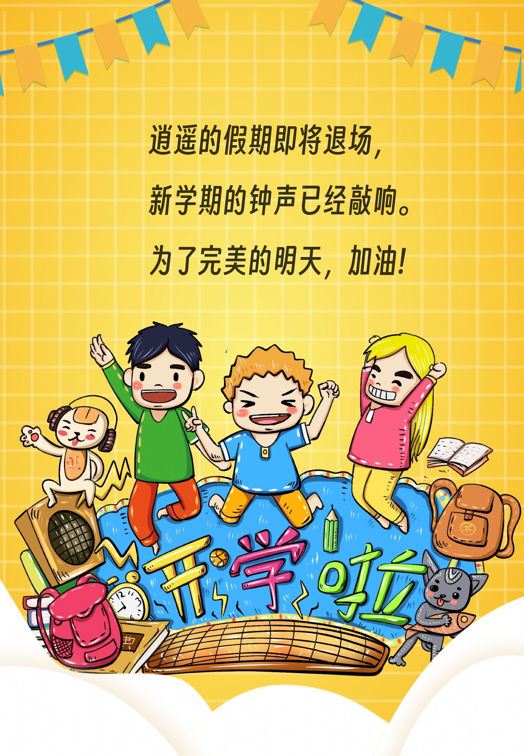 开学了,打起浑身精神,告别懒散;喊响努力口号,好好学习! 2