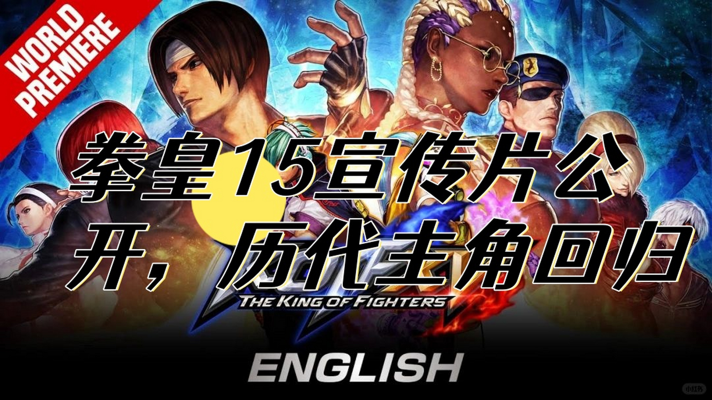 92 拳皇15宣传片炸裂来袭,历代主角齐聚一堂!