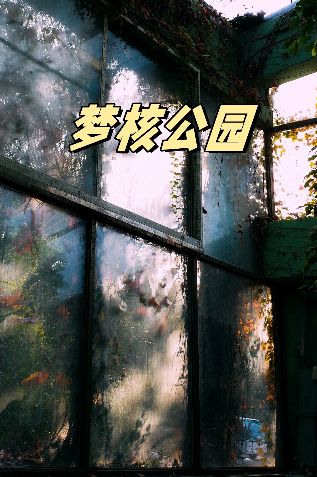 梦核公园