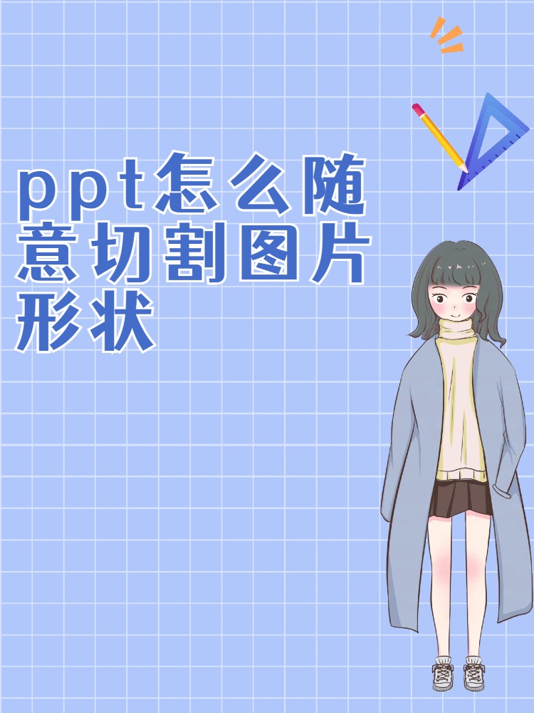 ppt形状组合裁剪图片