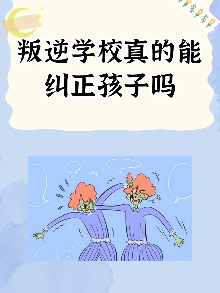 叛逆学校真的能纠正孩子吗