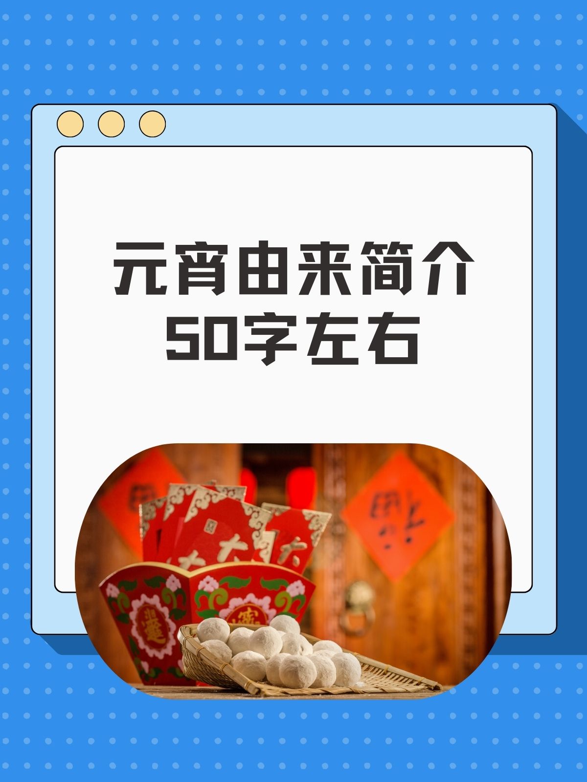我整理出元宵由来简介50字左右现在推荐给大家