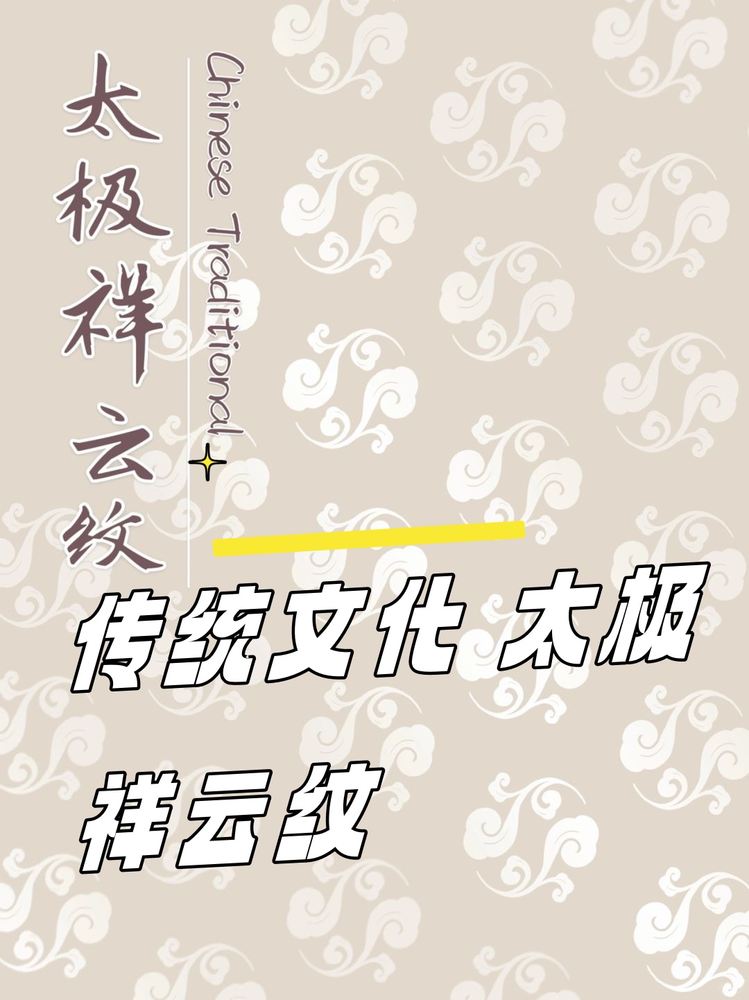 传统文化 太极祥云纹!