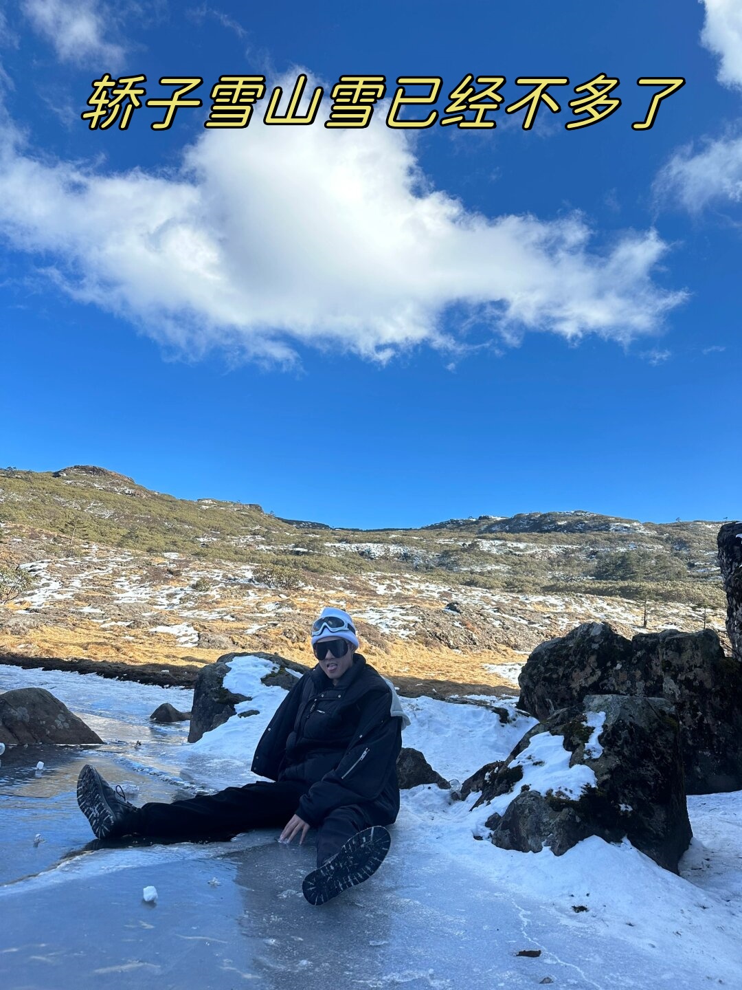 轿子雪山雪已经不多了