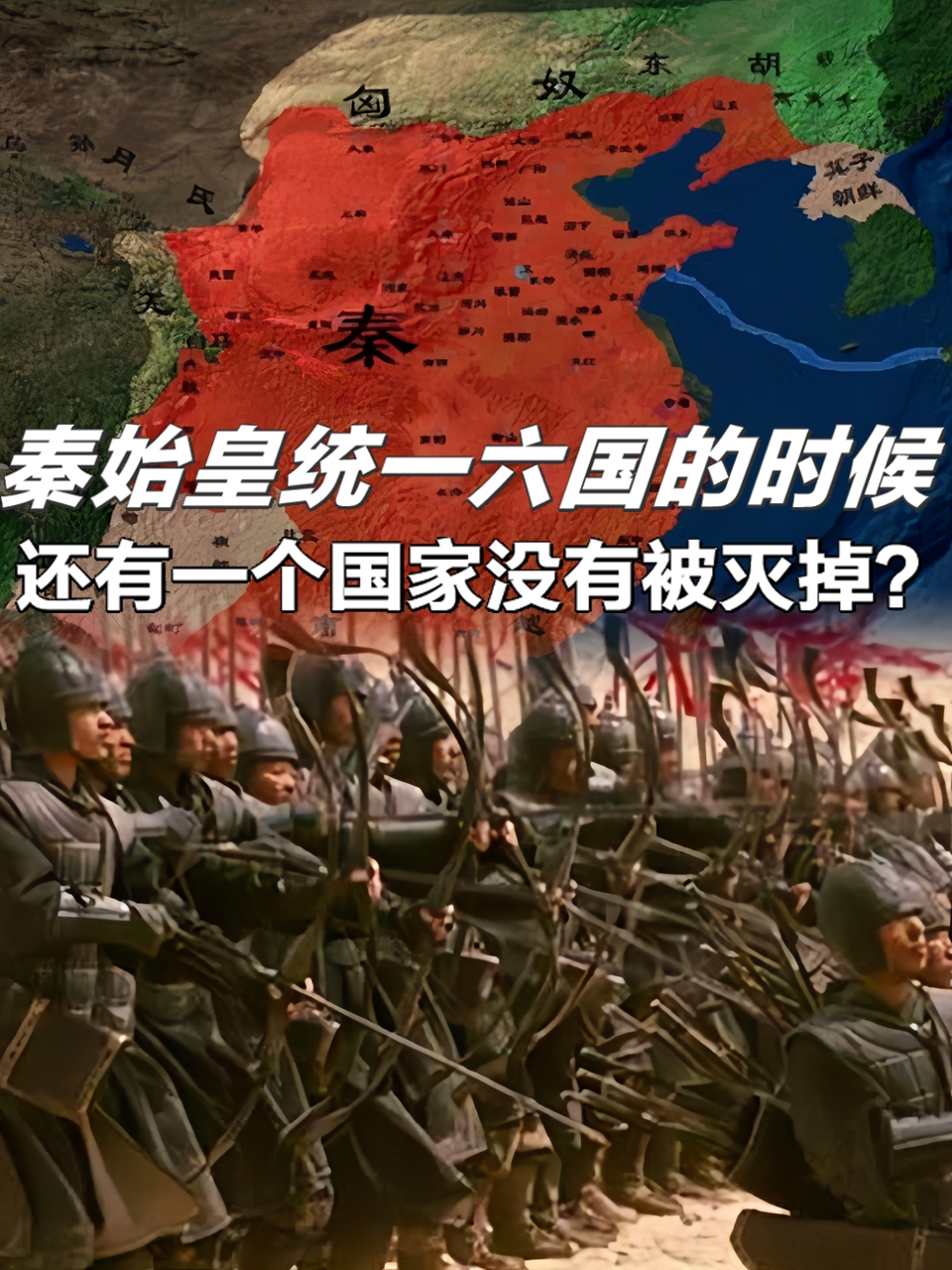 秦始皇为啥只扫了六国