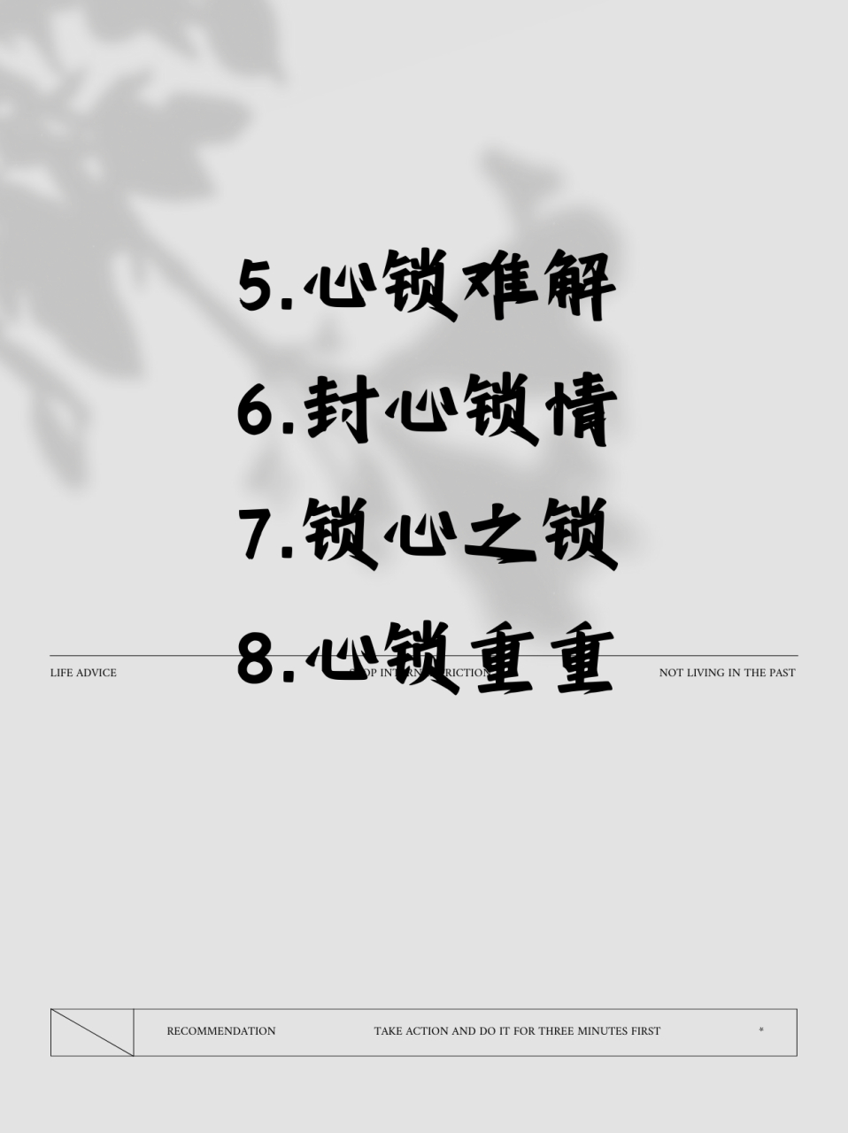 今天给大家带来的是一些可能代表心已上锁的网名: 1.心锁难开 98 2.